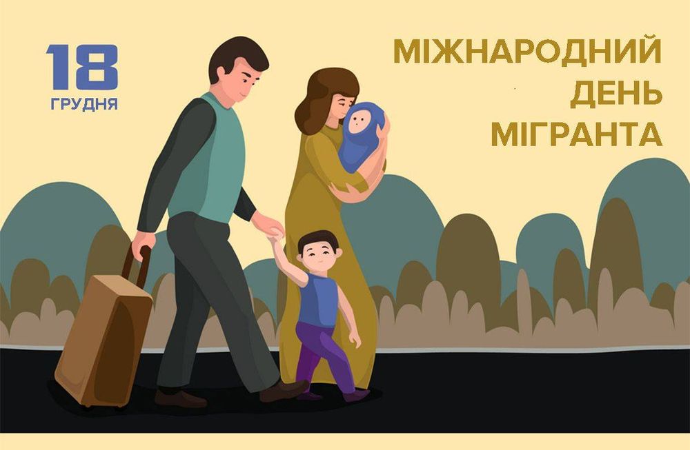 Міжнародний день мігрантів (18 грудня)