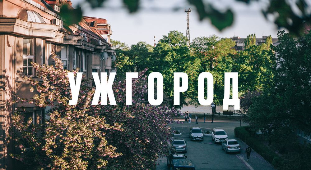 Історія міста Ужгород